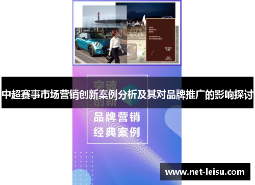 中超赛事市场营销创新案例分析及其对品牌推广的影响探讨