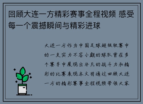 回顾大连一方精彩赛事全程视频 感受每一个震撼瞬间与精彩进球