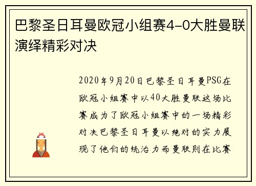 巴黎圣日耳曼欧冠小组赛4-0大胜曼联演绎精彩对决
