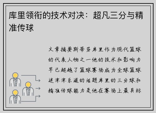 库里领衔的技术对决：超凡三分与精准传球