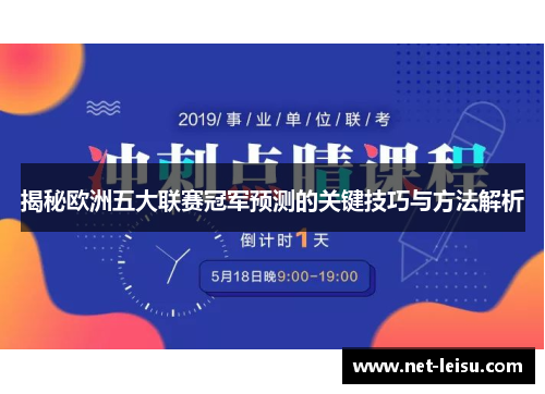 揭秘欧洲五大联赛冠军预测的关键技巧与方法解析