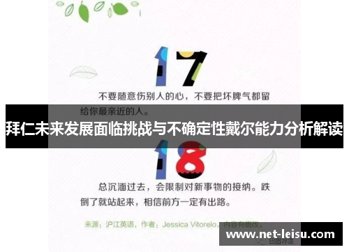拜仁未来发展面临挑战与不确定性戴尔能力分析解读