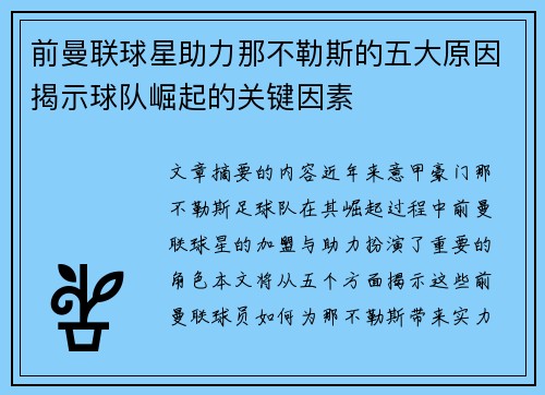 前曼联球星助力那不勒斯的五大原因揭示球队崛起的关键因素