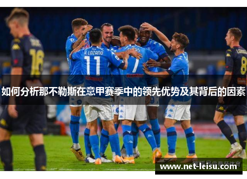如何分析那不勒斯在意甲赛季中的领先优势及其背后的因素