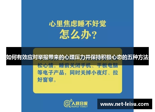 如何有效应对举报带来的心理压力并保持积极心态的五种方法