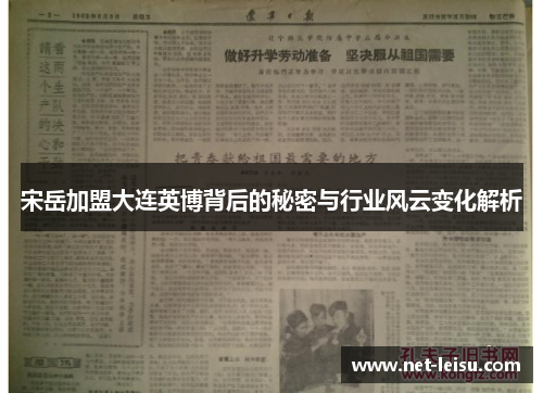 宋岳加盟大连英博背后的秘密与行业风云变化解析