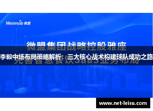 李毅中场布局策略解析：三大核心战术构建球队成功之路