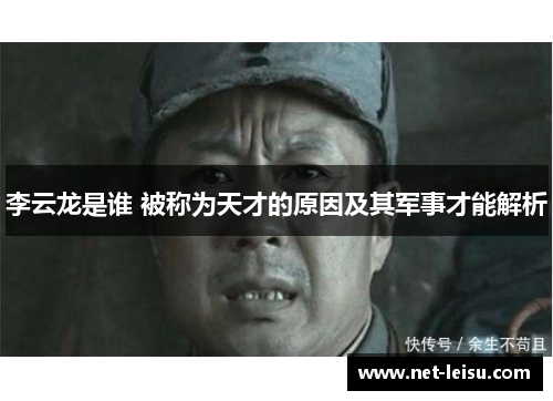李云龙是谁 被称为天才的原因及其军事才能解析