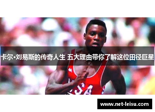 卡尔·刘易斯的传奇人生 五大理由带你了解这位田径巨星