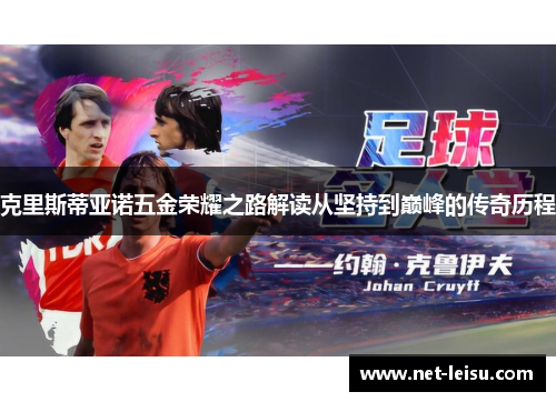 克里斯蒂亚诺五金荣耀之路解读从坚持到巅峰的传奇历程