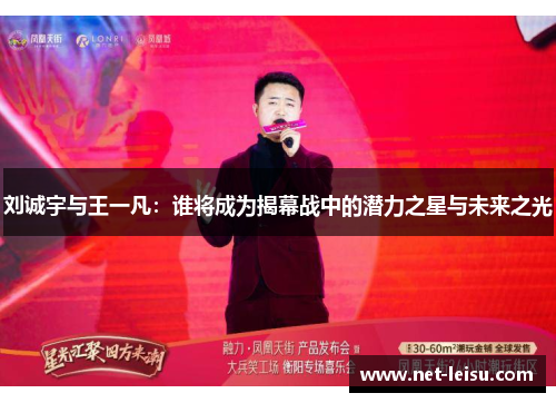 刘诚宇与王一凡：谁将成为揭幕战中的潜力之星与未来之光