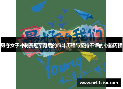 勇夺女子冲刺赛冠军背后的奋斗历程与坚持不懈的心路历程
