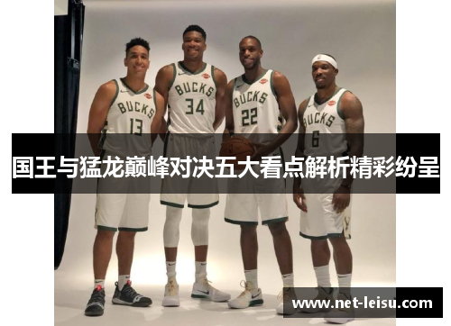 国王与猛龙巅峰对决五大看点解析精彩纷呈