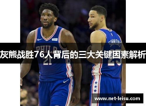 灰熊战胜76人背后的三大关键因素解析
