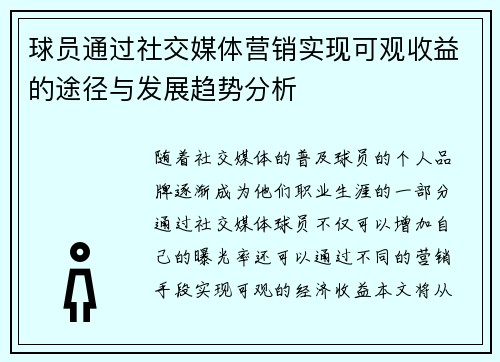球员通过社交媒体营销实现可观收益的途径与发展趋势分析