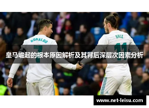 皇马崛起的根本原因解析及其背后深层次因素分析