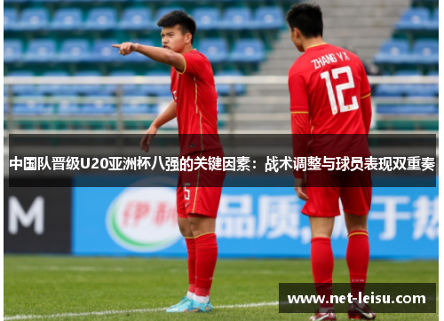 中国队晋级U20亚洲杯八强的关键因素：战术调整与球员表现双重奏