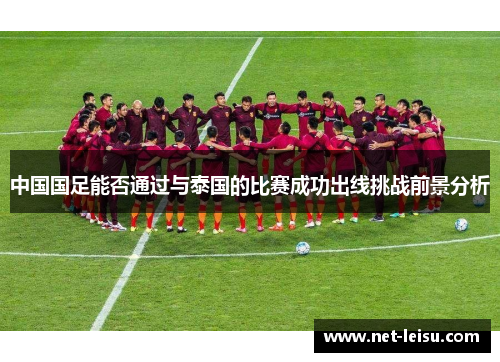 中国国足能否通过与泰国的比赛成功出线挑战前景分析