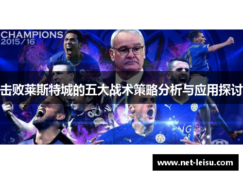 击败莱斯特城的五大战术策略分析与应用探讨