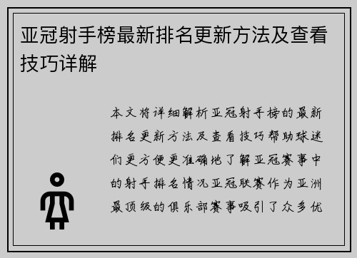 亚冠射手榜最新排名更新方法及查看技巧详解