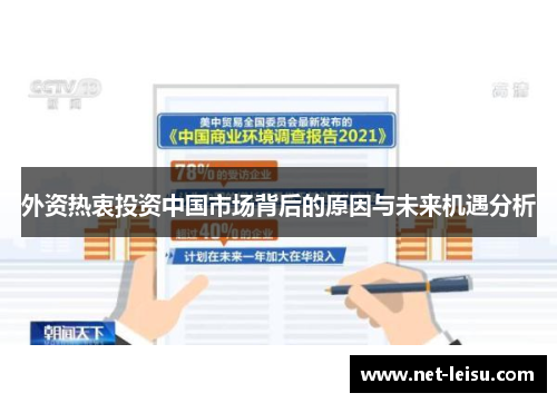 外资热衷投资中国市场背后的原因与未来机遇分析