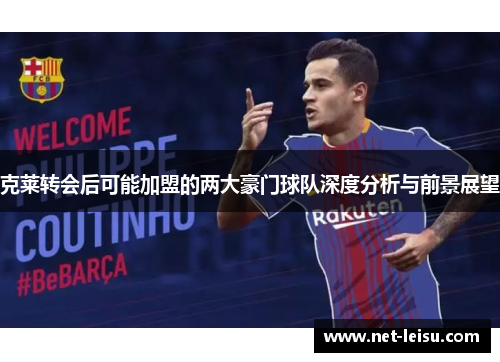 克莱转会后可能加盟的两大豪门球队深度分析与前景展望