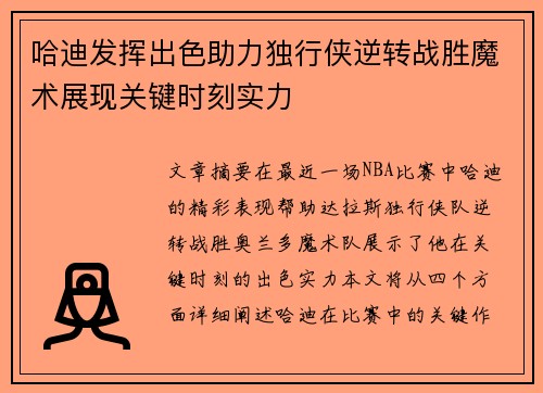 哈迪发挥出色助力独行侠逆转战胜魔术展现关键时刻实力