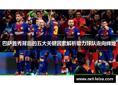 巴萨首秀背后的五大关键因素解析助力球队走向辉煌