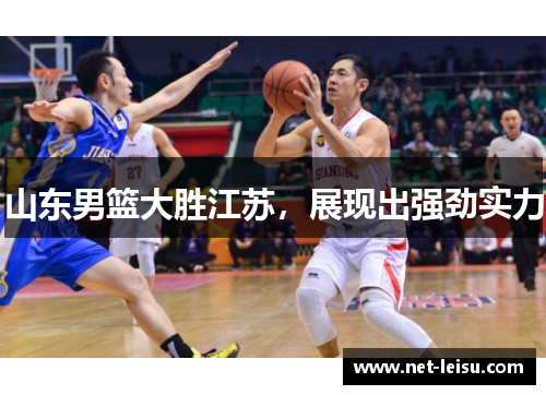山东男篮大胜江苏，展现出强劲实力