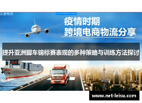 提升亚洲脚车锦标赛表现的多种策略与训练方法探讨