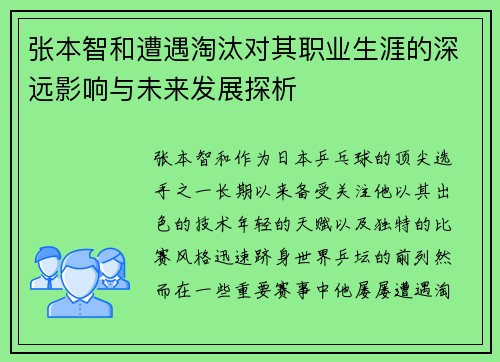 张本智和遭遇淘汰对其职业生涯的深远影响与未来发展探析